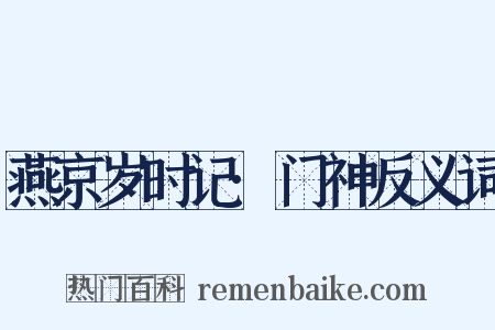 燕京岁时记·门神反义词是什么意思的图片